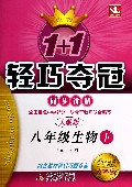 八年级生物(下人教版金版卓越版)/1+1轻巧夺冠同步讲解