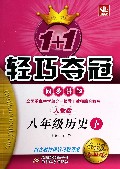 八年级历史(下人教版金版卓越版)/1+1轻巧夺冠同步讲解