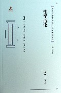 法学通论/清末民国法律史料丛刊