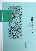 崔溥漂海录校注/江南社会历史研究丛书