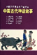 中国古代神话故事/中国连环画优秀作品读本