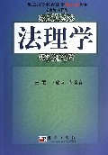 法理学(普通高等教育法学核心课教材)