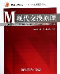 现代交换原理