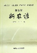 新农村,新农谚 