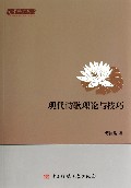 现代诗歌理论与技巧/文学研究丛书