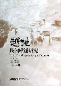 越地民间歌谣研究