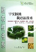 早实核桃栽培新技术/种植养殖系列/新农村书系