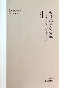 西来孔子艾儒略--更新变化的宗教会遇/海外名家学术文库