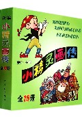 新编小精灵画传-全10册