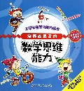 培养最灵活的数学思维能力/上学必备学习能力丛书