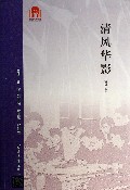 清风华影（第二版）