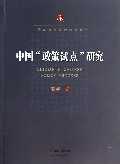 中国政策试点研究/中国政府与政治研究系列