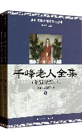 千峰老人全集(繁简对照本上下)/唐山玉清观道学文化丛书