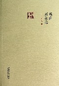 戏曲意象论