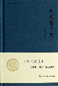 中国哲学史(精)/中国大百科全书名家文库