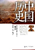 中国历史(图文版)/中国大百科全书名家文库