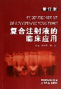 复合注射液的临床应用(修订版)
