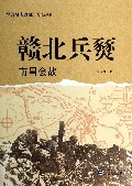 赣北兵燹(南昌会战)/经典战史回眸抗战系列