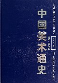 中国美术通史(第六卷)