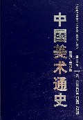 中国美术通史(第五卷)
