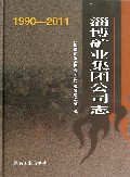 1990-2011-淄博矿业集团公司志