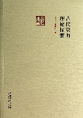 古代戏曲理论探索/前海戏曲研究丛书
