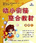 幼小衔接整合教材(拼音1)