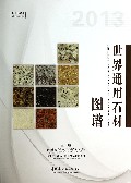 世界通用石材图谱(2013)(精)/伟业达丛书