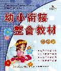 幼小衔接整合教材(识字2)