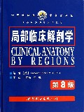 局部临床解剖学