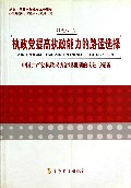 执政党提高执政能力的路径选择——中国共产党执政权力治理机制的构建与完善