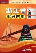 浙江省军民两用交通图
