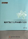 新世纪报告文学的创新与发展/文学研究丛书