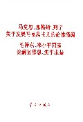 马克思恩格斯烈宁关于发展马克思主义的论述摘编，毛泽东邓小平论解放思想、实事求是
