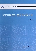 关于《东方杂志》与中国现代文学传媒的专科毕业论文范文