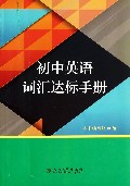 初中英语词汇达标手册