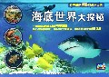 海底世界大探秘(精)/超级炫酷3D立体大百科