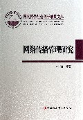 网络传播管理研究（精）