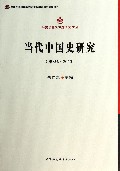 当代中国史研究(第3辑2013)/马克思主义专题研究文丛