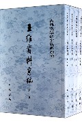 王维资料汇编(共4册)/古典文学研究资料汇编