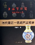 清代雍正-宣统官窑瓷器(精)/上海博物馆藏品研究大系