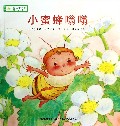 小蜜蜂嗡嗡/铃木绘本蒲公英系列