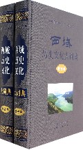 西域历史文化大词典(共3册)(精)