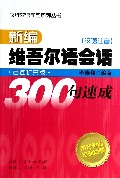 新编维吾尔语会话300句速成-(汉语注音)-百句扩充版-(含光盘)