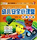 幼儿安全小课堂(交通安全)/宝贝学堂系列教育读本
