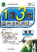 物理(9上JSKJ全新升级版)/1课3练单元达标测试