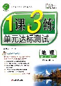 地理(8上RMJY全新升级版)/1课3练单元达标测试