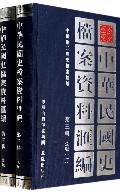 金融-中华民国史档案资料汇编-第三辑-(共二册)