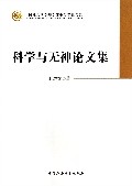 科学与无神论文集