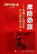 岸防劲旅--中国人民解放军海军岸防部队成立/共和国的历程
